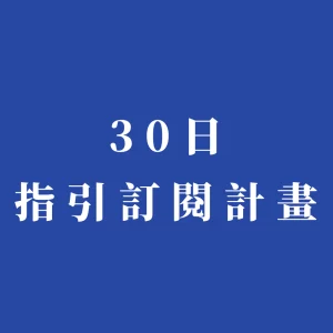指引訂閱計畫
