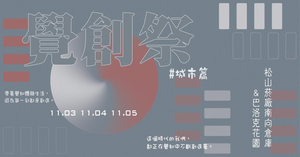 2023年度最大心靈市集盛會：覺創祭