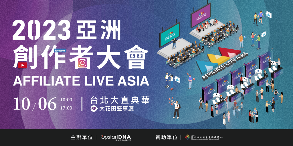 2023亞洲創作者大會Affiliate Live Asia－會後心得