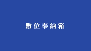 數位奉納箱