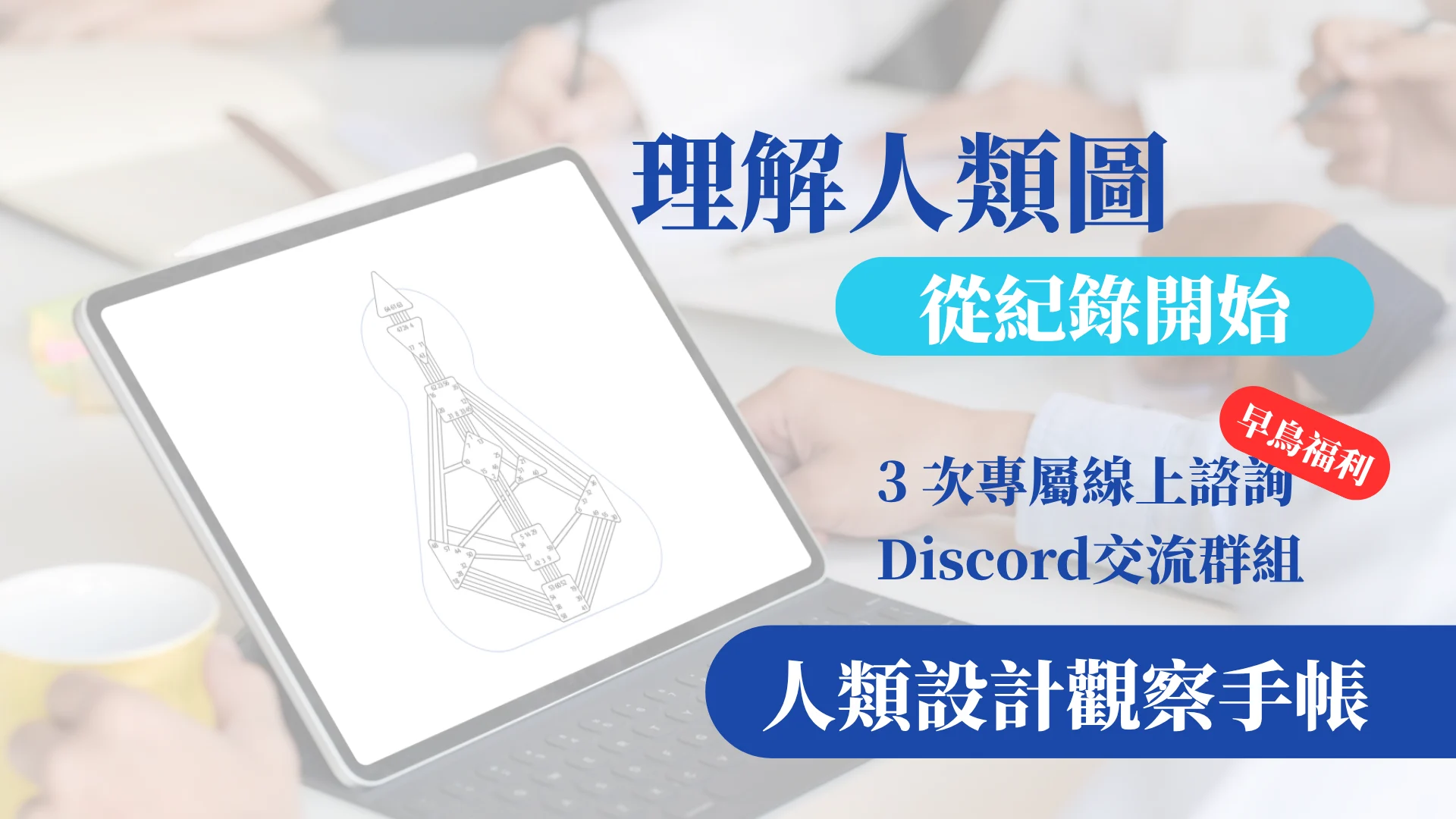 人類設計觀察手帳