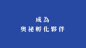 奧祕頻道孵化計畫
