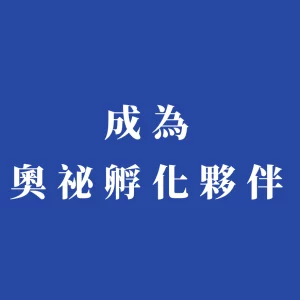 奧祕頻道孵化計畫
